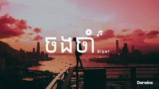 Rizer - ចងចាំ Jorng Jam [Lyrics Video]