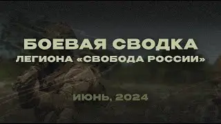 Боевая сводка Легиона "Свобода России" | Июнь, 2024