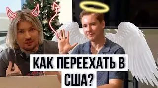 ТОКСИЧНЫЙ ПОДКАСТ: КАК ПЕРЕЕХАТЬ В США? СТАНИСЛАВ ШАМАЕВ