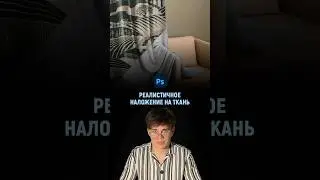 Реалистично накладываем изображение на ткань в фотошопе | Photoshop tutorial