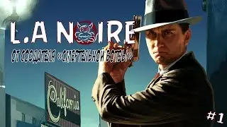 L.A. Noire - От создателя смертельной ботвы :)