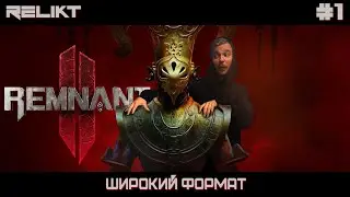 🔴REMNANT 2 ➤ DARK SOULS c ПУШКАМИ ➤ ПРОХОЖДЕНИЕ #1 ➤ широкий формат➤ RELIKT