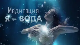 Медитация очищения от деструктивных влияний "Я - вода"💧Научитесь управлять собой и своими эмоциями