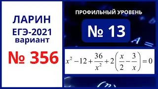 № 13 вариант 356 Ларин ЕГЭ математика