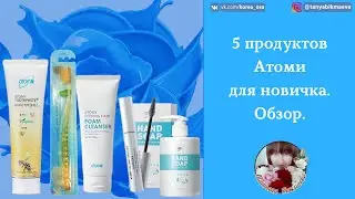 5 продуктов корейской компании Атоми, которые я рекомендую попробовать новичкам