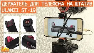 Крепление-держатель для телефона на штатив Ulanzi ST-19, с холодным башмаком | распаковка и обзор