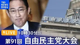 【アーカイブ】第91回：自由民主党大会　「政治を刷新し、改革の道を歩む」岸田文雄総裁による演説も予定| TBS NEWS DIG（2024年3月17日）