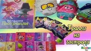 Распаковка!Тролли МИРОВОЙ ТУР Акция пятерочка!грушки и карточки тролли.Trolls World Tour
