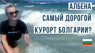 Болгария Албена ЗА и ПРОТИВ 🇧🇬 Самый дорогой курорт?