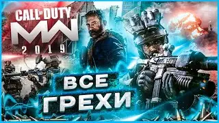 ВСЕ ГРЕХИ И ЛЯПЫ ИГРЫ "Call Of Duty: Modern Warfare 2019" | ИгроГрехи