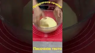 Новинка Праздничные печения#cookingchannel #cooking #еда #baking #recipe #рецепт #выпечка #вкусно