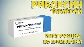 Рибоксин таблетки инструкция по применению препарата: Показания, как применять, обзор препарата