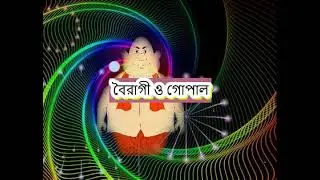 বৈরাগী ও গোপাল মজাদার গল্প গোপাল ভাঁড়ের || funny stories of Gopal .