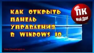 Как открыть Панель управления в Windows 10