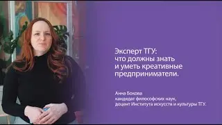 Эксперт ТГУ: что должны знать и уметь креативные предприниматели