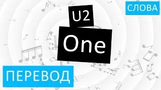 U2 - One Перевод песни На русском Слова Текст