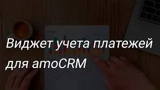 Виджет amoCRM - учет платежей