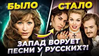 ЗАПАД ворует песни у РУССКИХ!? Плагиат или КАВЕР!? ТОП русских песен ПЕРЕПЕТЫХ на западе!