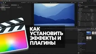 КАК УСТАНОВИТЬ ЭФФЕКТЫ И ПЛАГИНЫ В FINAL CUT PRO X (HOW TO INSTALL TRANSITIONS INTO FCPX)