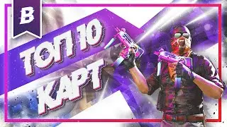 ТОП 10 КАРТ ДЛЯ ТРЕНИРОВКИ КС ГО (cs go) 2022