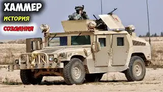 ВОЕННЫЙ HUMMER ИСТОРИЯ СОЗДАНИЯ, ИНТЕРЕСНЫЕ ФАКТЫ, ХАРАКТЕРИСТИКИ. HMMWV, ХАММЕР