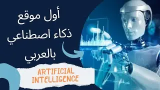 اول موقع ذكاء اصطناعي بالعربي arabi.ai Artificial Intelligence