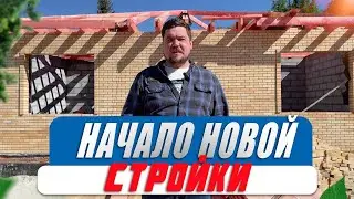 С чего начать строительство