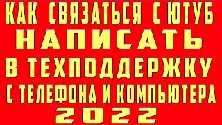 Как Связаться с Техподдержкой Ютуб Youtube. Как Написать в Техподдержку Ютуба Службу Поддержки Ютуб