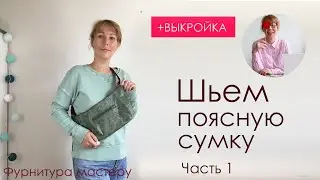 Как сшить сумку на пояс + выкройка. Часть 1