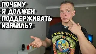 Почему Я ДОЛЖЕН поддерживать Израиль? Причём здесь Лукашенко и Беларусь?