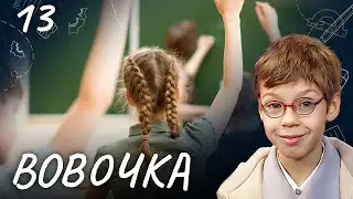 СЕРИАЛ ВОВОЧКА. СЕЗОН 4. СЕРИЯ 13