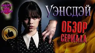 УЭНСДЭЙ (2022) — Детективное агентство «Гори в Аду!» / ОБЗОР СЕРИАЛА / Wednesday