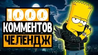 1000 КОММЕНТАРИЕВ ЧЕЛЕНДЖ//СПАМЬ В КОММАХ