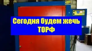 Жгем торф в котле или то, как мы наступили на грабли