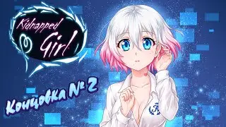Kidnapped Girl | Похищенная Девушка ➤ Прохождение (Концовка №2) ● (PC) [Gameplay] ツ