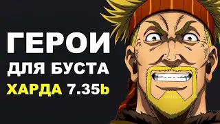 ЛУЧШИЕ ГЕРОИ для БУСТА ММР на ХАРДЕ 7.35b! Дота 2 гайд.