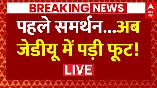 Live News: JDU में पहले समर्थन...बाद में पड़ गई फूट ! | Nitish Kumar | Bihar Politics | NDA