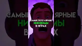 Самые популярные никнеймы в играх #game