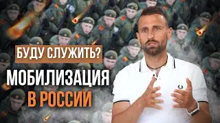 МОБИЛИЗАЦИЯ В РФ / ОТДАТЬ ЖИЗНЬ ЗА ИДЕЮ? БЫТЬ ИЛИ НЕ БЫТЬ...