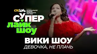 Вики Шоу — «Девочка, не плачь» | СуперЛайкШоу CTC Kids