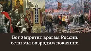 Бог запретит врагам России, если мы возродим покаяние