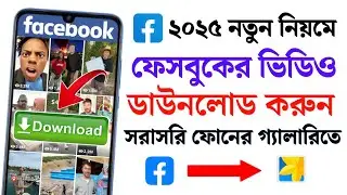 ফেসবুক থেকে ভিডিও ডাউনলোড করার নিয়ম | Fb Video Download |Facebook Theke Video Kivabe Download Korbo