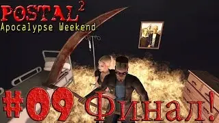 Metalrus - Часть 09. Прохождение Postal 2 Apocalypse Weekend. (АДСКИЙ СОТОНА И ФИНАЛ!)