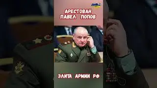 Арестован заместитель министра обороны Павел Попов Элита РФ #попов #ржач #приколюха #приколы #россия