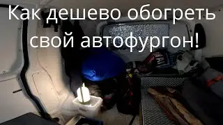 Van Life Vlog ♥️Как согреть свой Автодом дёшево!How to Heat Your Camper Van on the Cheap!