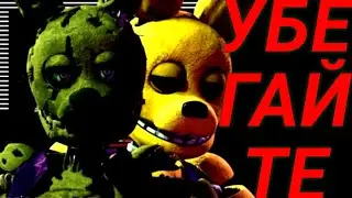 (SFM FNAF) @CK9C - Run Run(Russian cover)