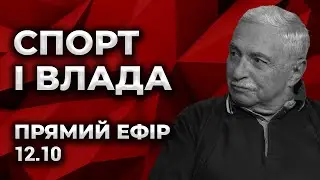 Актуальні новини футболу із Семеном Случевським. Спорт і влада. Прямий ефір.