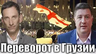 Переворот в Грузии | Виталий Портников