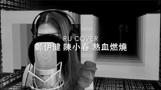 鄭伊健 陳小春｜熱血燃燒 (cover by RU)