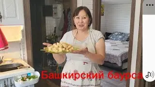 Башкирские баурсаки! Сестра дает мастер-класс.